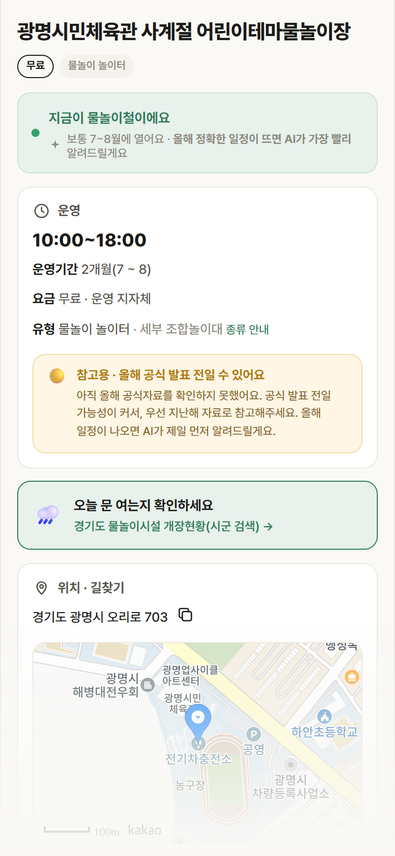 광명시민체육관 사계절 어린이테마물놀이장 · 공공놀이터 경기 광명시 광명시민체육관 사계절 어린이테마물놀이장 · 물놀이 놀이터 안내