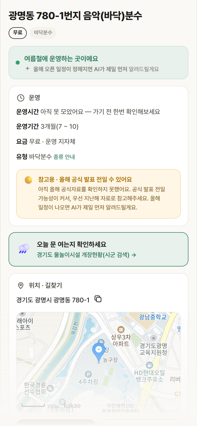 광명동 780-1번지 음악(바닥)분수 · 공공놀이터 경기 광명시 광명동 780-1번지 음악(바닥)분수 · 바닥분수 안내