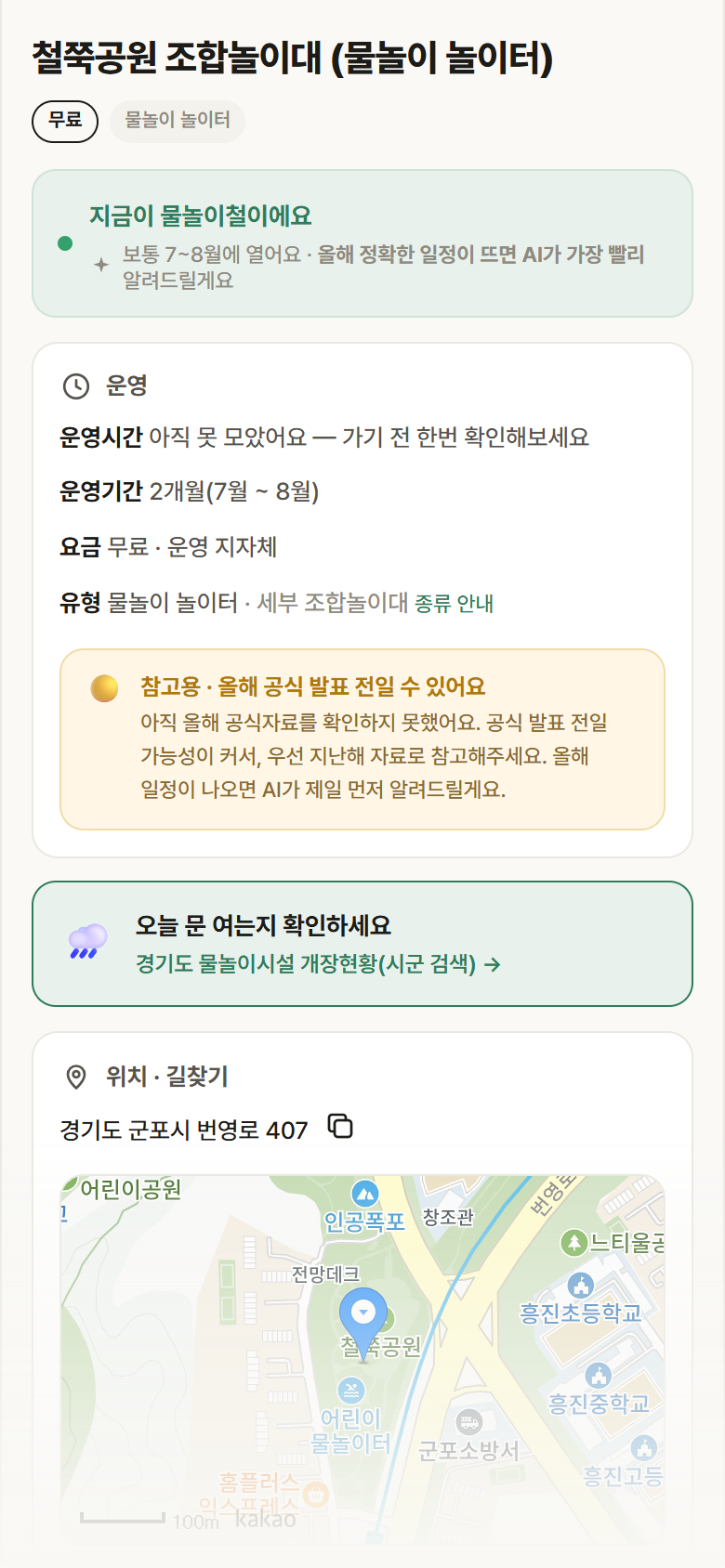 경기 군포시 철쭉공원 조합놀이대 · 물놀이 놀이터 안내