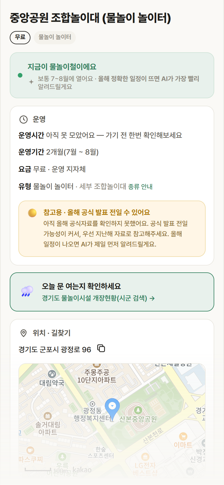 경기 군포시 중앙공원 조합놀이대 · 물놀이 놀이터 안내