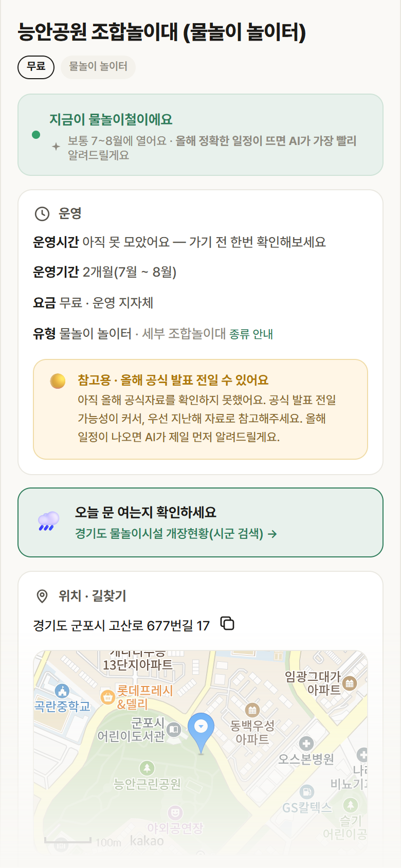 경기 군포시 능안공원 조합놀이대 · 물놀이 놀이터 안내