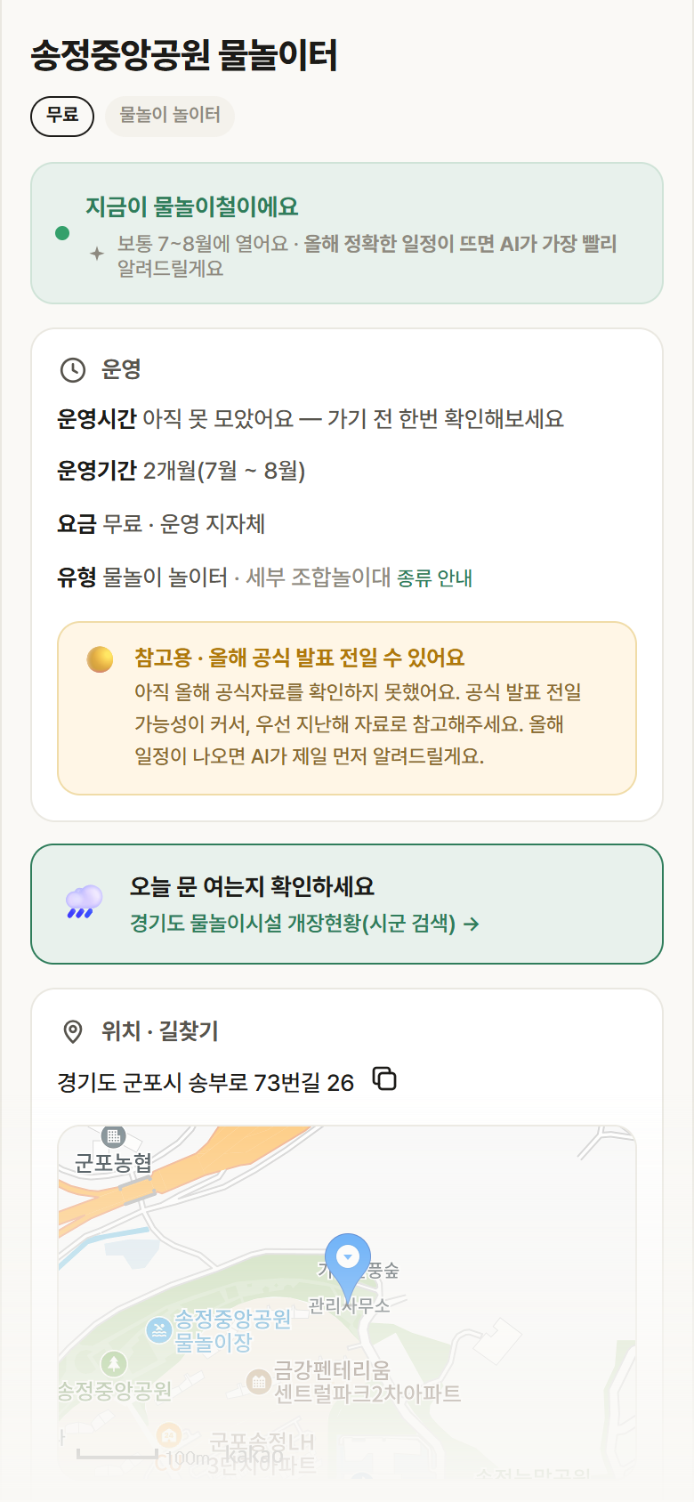 경기 군포시 송정중앙공원 물놀이터 · 물놀이 놀이터 안내