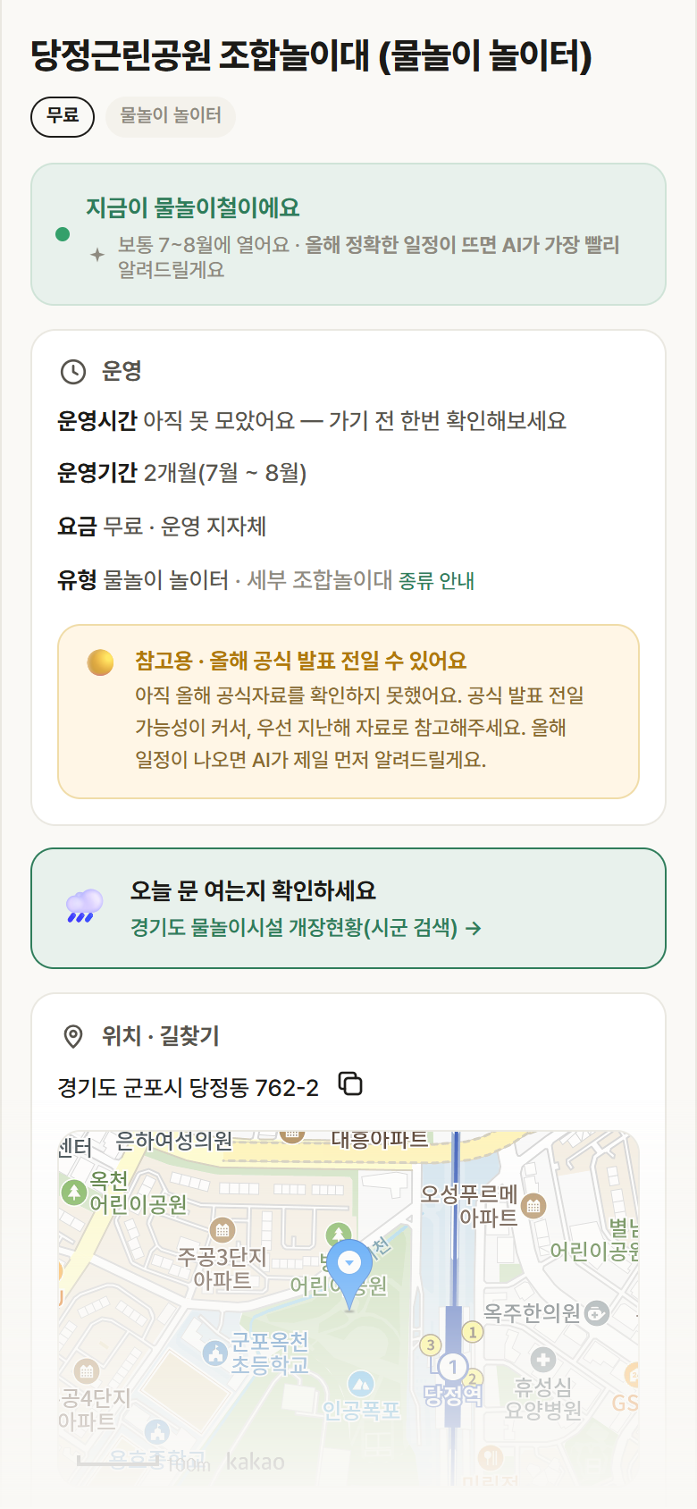 경기 군포시 당정근린공원 조합놀이대 · 물놀이 놀이터 안내