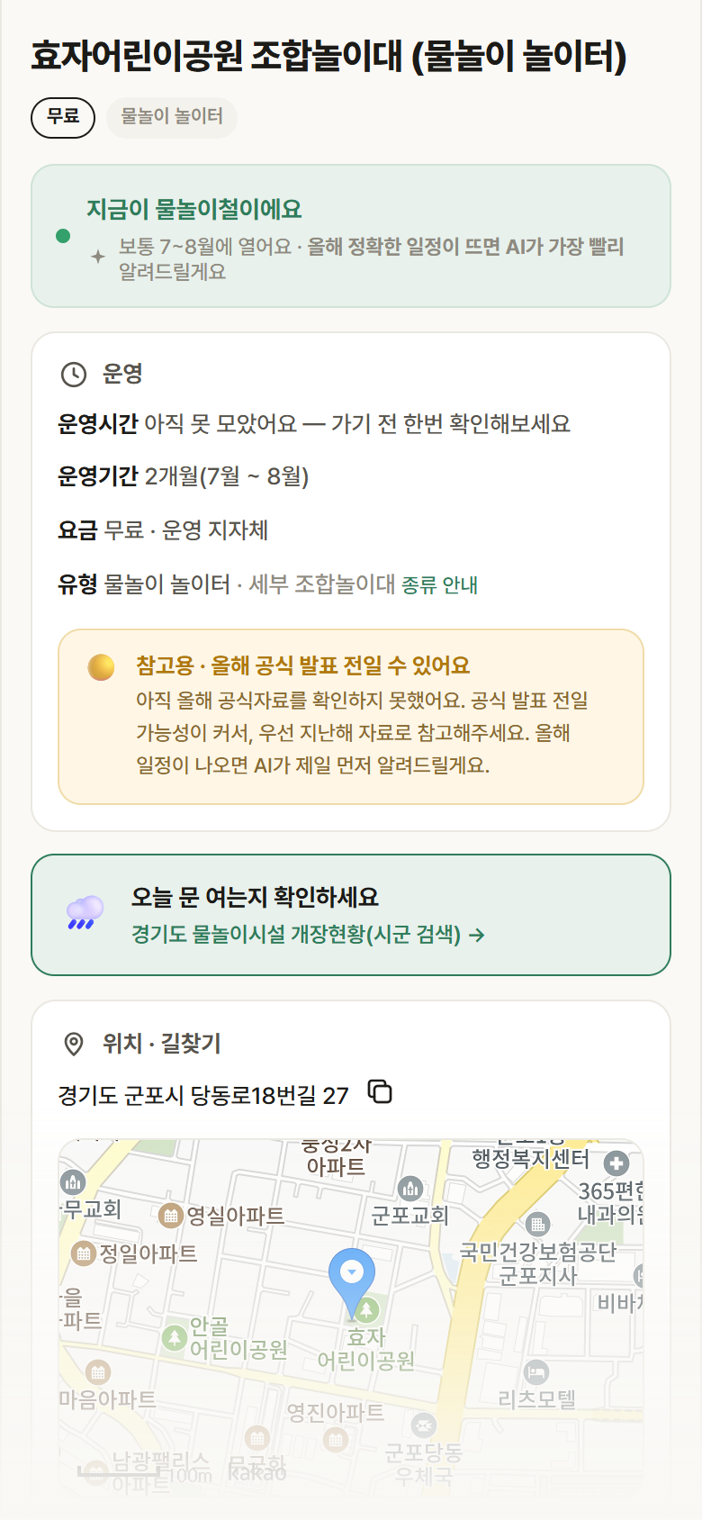 경기 군포시 효자어린이공원 조합놀이대 · 물놀이 놀이터 안내