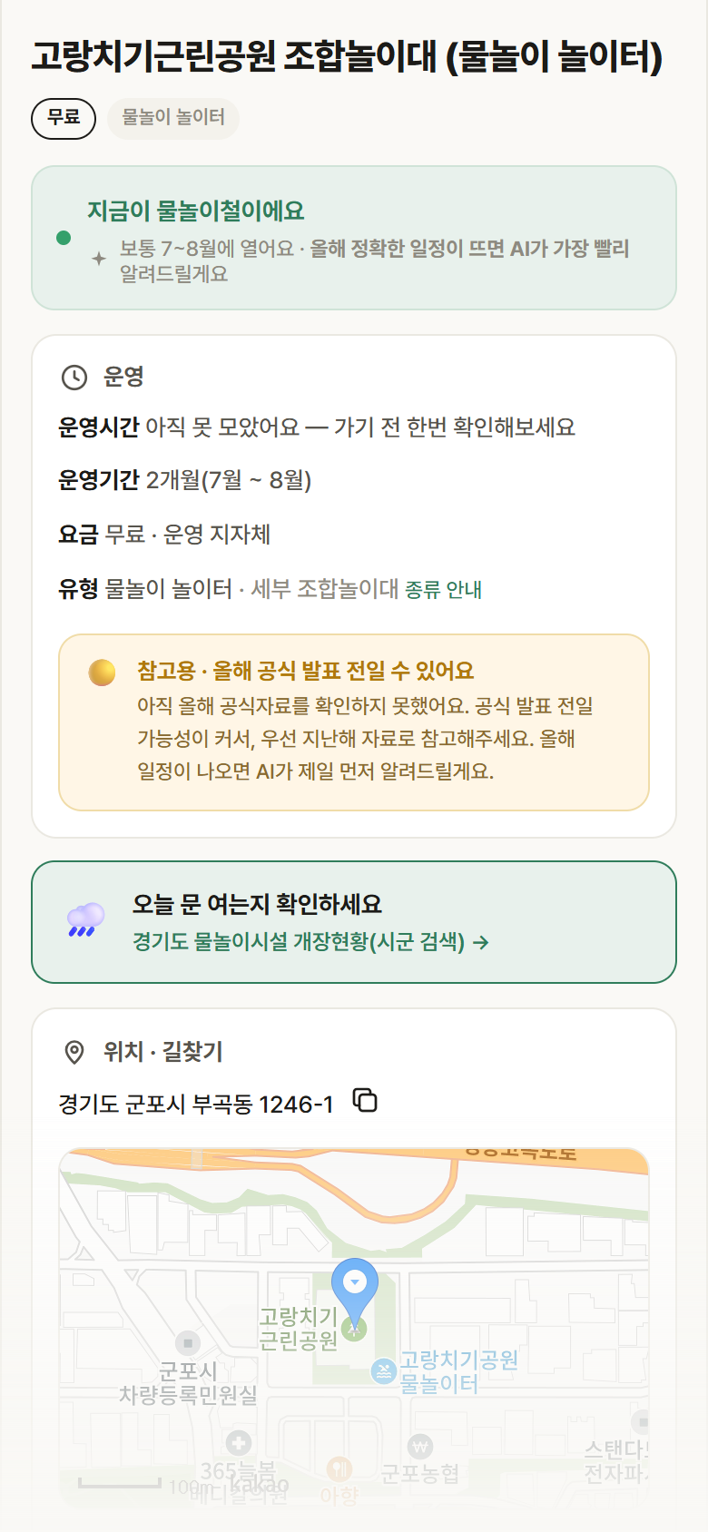 경기 군포시 고랑치기근린공원 조합놀이대 · 물놀이 놀이터 안내