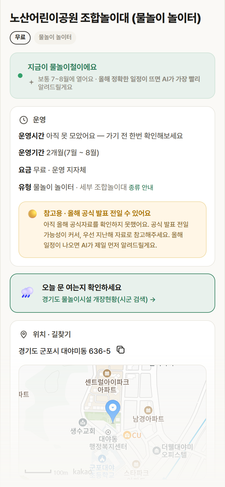 경기 군포시 노산어린이공원 조합놀이대 · 물놀이 놀이터 안내