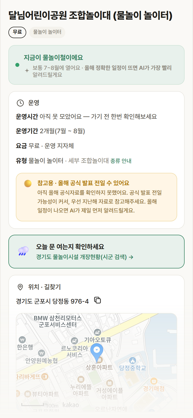 달님어린이공원 조합놀이대 · 공공놀이터 경기 군포시 달님어린이공원 조합놀이대 · 물놀이 놀이터 안내