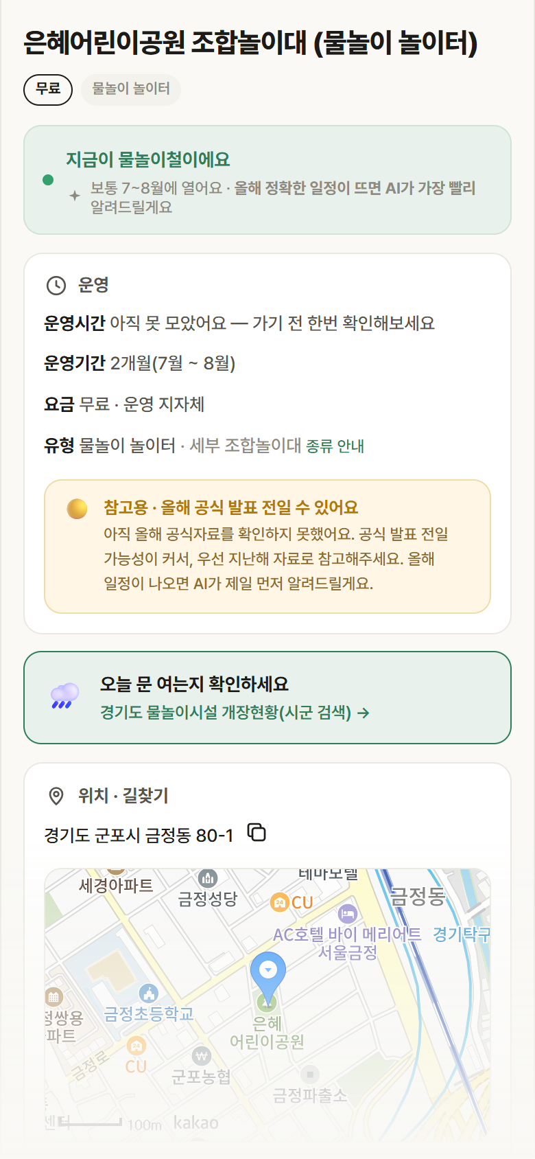 은혜어린이공원 조합놀이대 · 공공놀이터 경기 군포시 은혜어린이공원 조합놀이대 · 물놀이 놀이터 안내