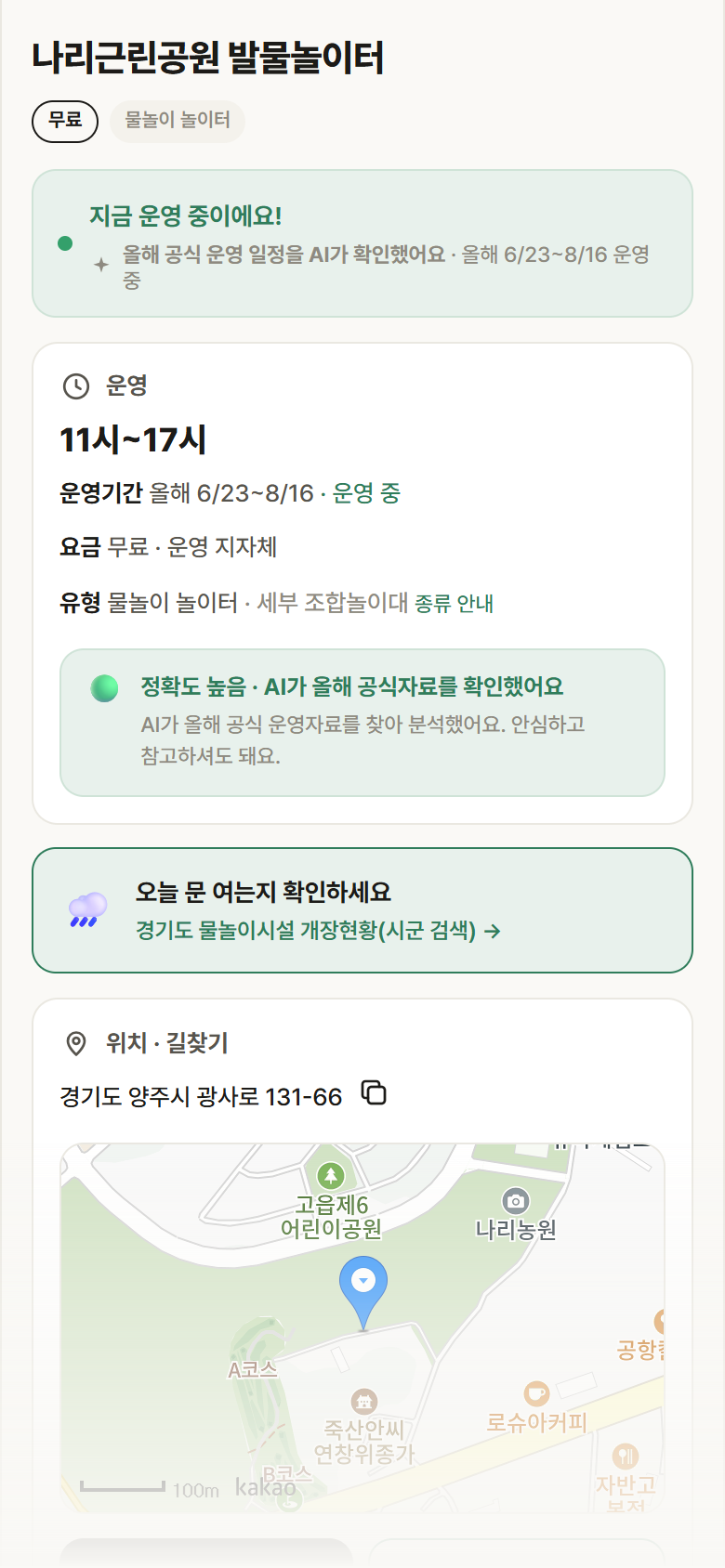 경기 양주시 나리근린공원 발물놀이터 · 물놀이 놀이터 안내