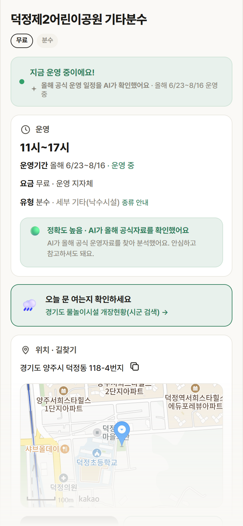경기 양주시 덕정제2어린이공원 기타분수 · 분수 안내