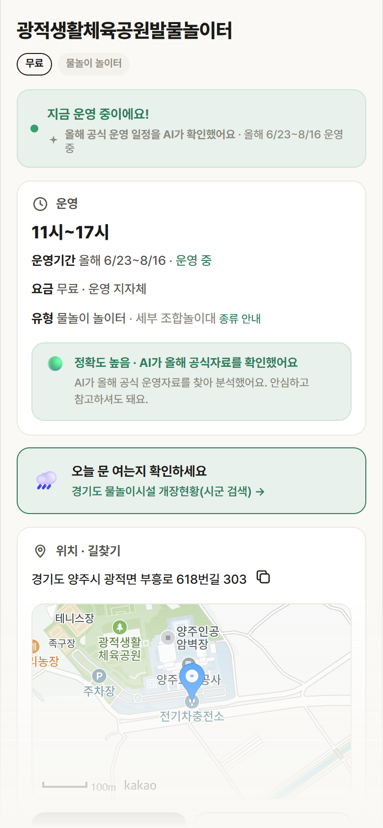 경기 양주시 광적생활체육공원발물놀이터 · 물놀이 놀이터 안내
