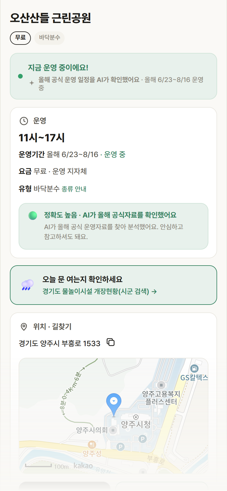 경기 양주시 오산산들 근린공원 · 바닥분수 안내