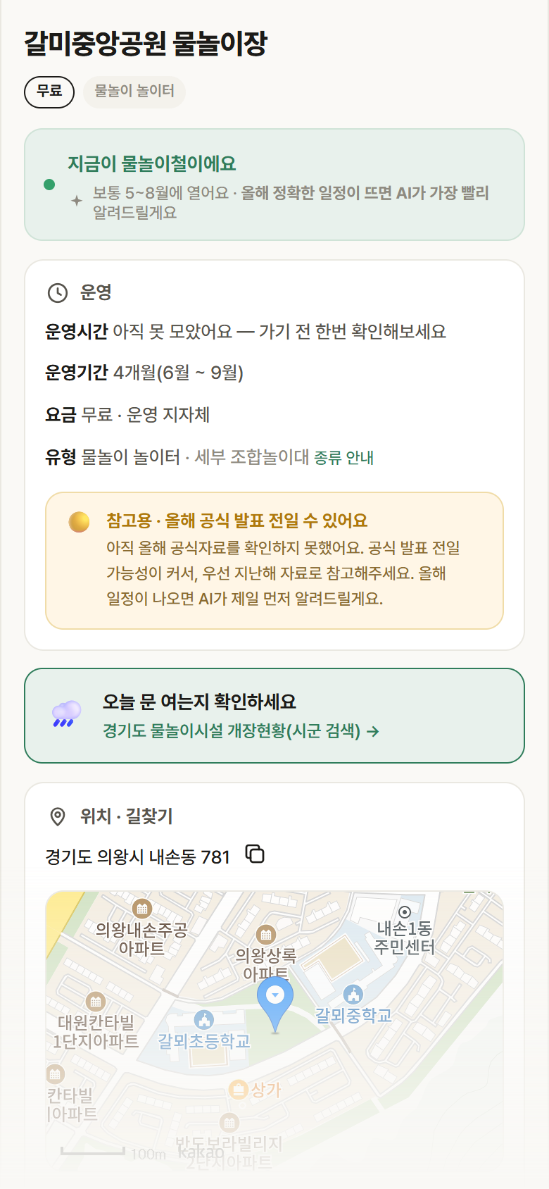 경기 의왕시 갈미중앙공원 물놀이장 · 물놀이 놀이터 안내