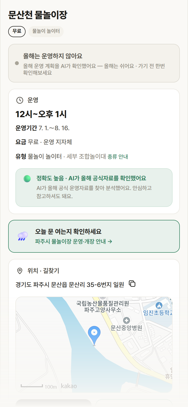 경기 파주시 문산천 물놀이장 · 물놀이 놀이터 안내