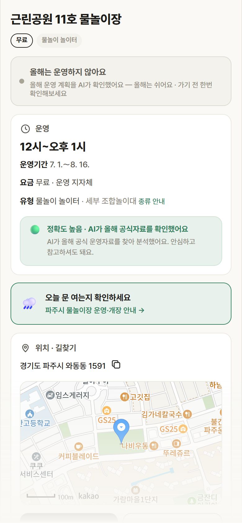 경기 파주시 근린공원 11호 물놀이장 · 물놀이 놀이터 안내