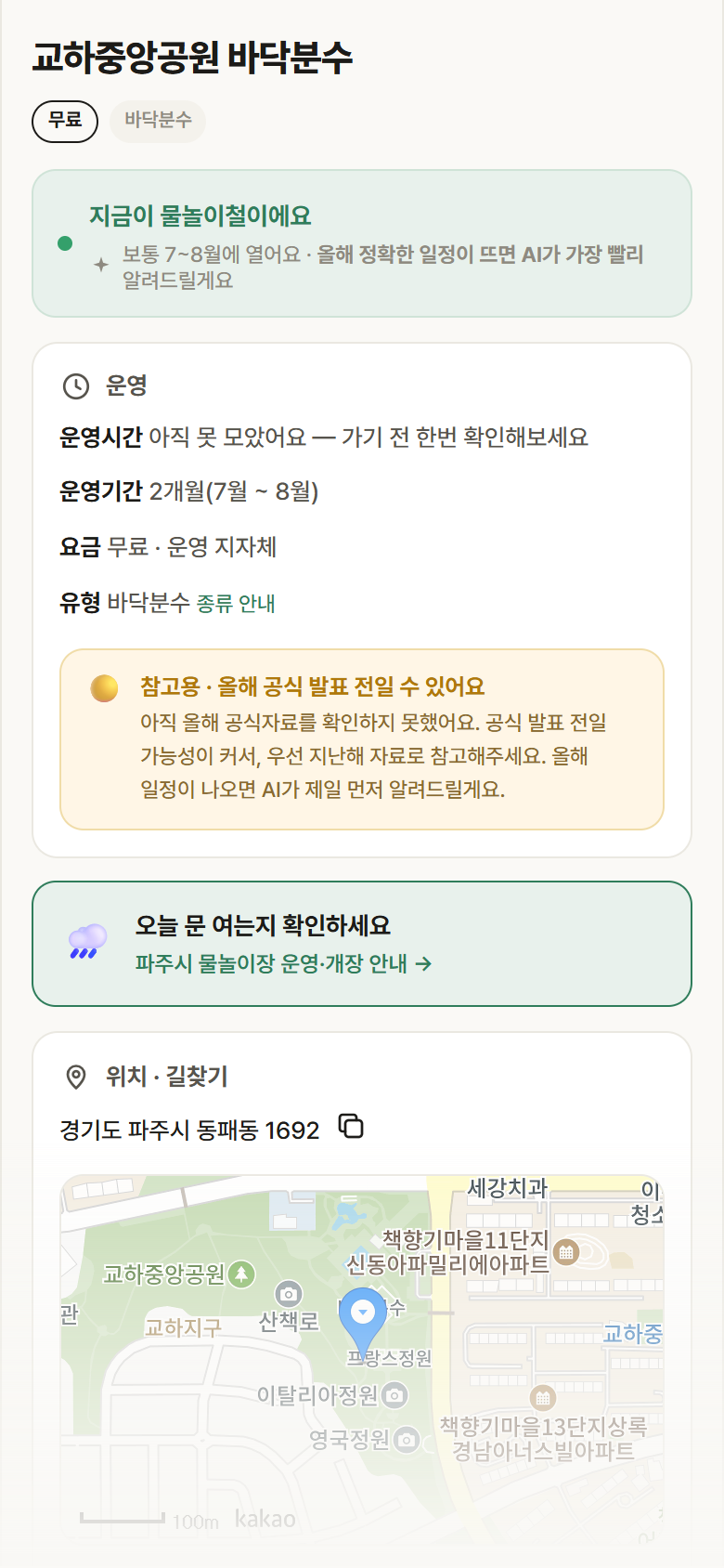 경기 파주시 교하중앙공원 바닥분수 · 바닥분수 안내