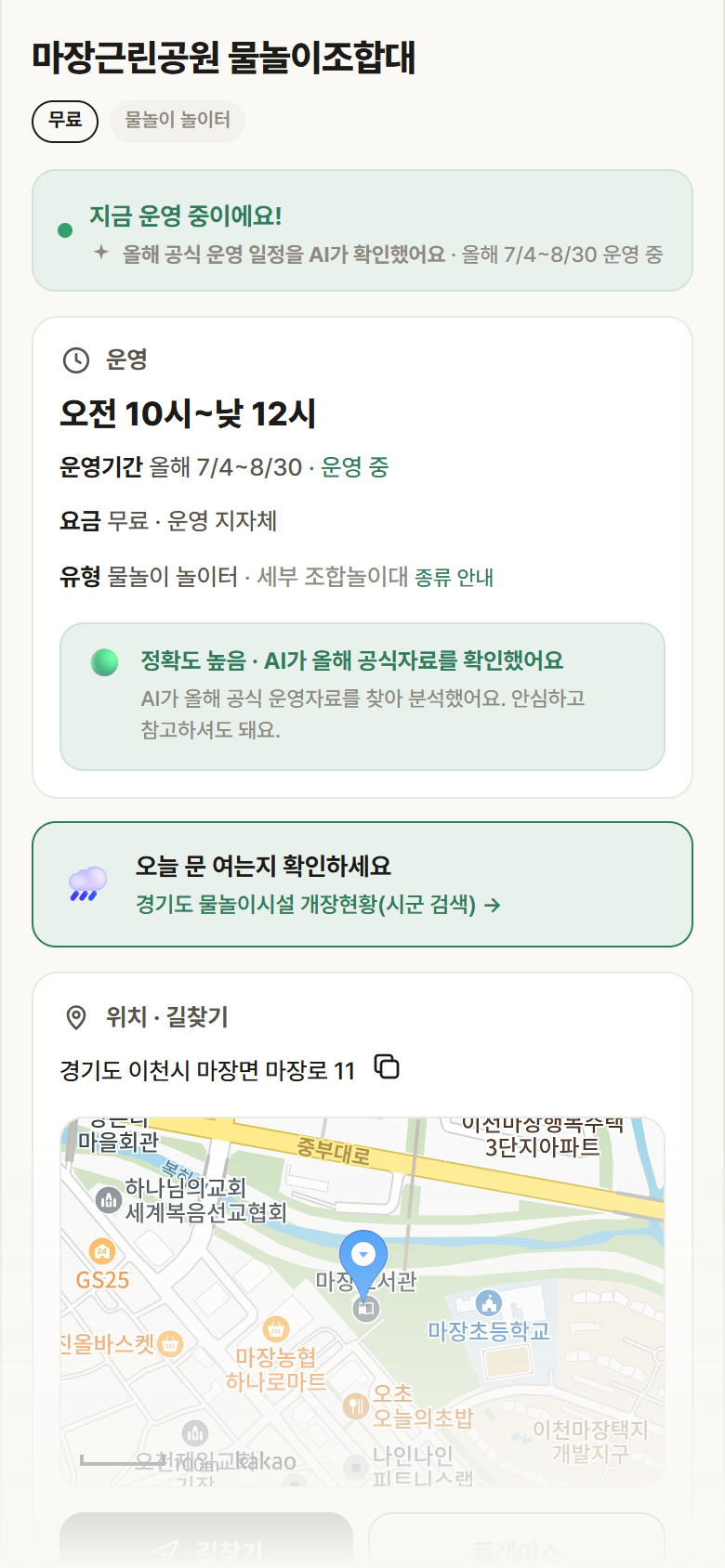 마장근린공원 물놀이조합대 · 공공놀이터 경기 이천시 마장근린공원 물놀이조합대 · 물놀이 놀이터 안내