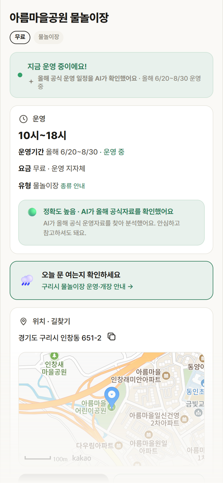 아름마을공원 물놀이장 · 공공놀이터 경기 구리시 아름마을공원 물놀이장 · 물놀이장 안내
