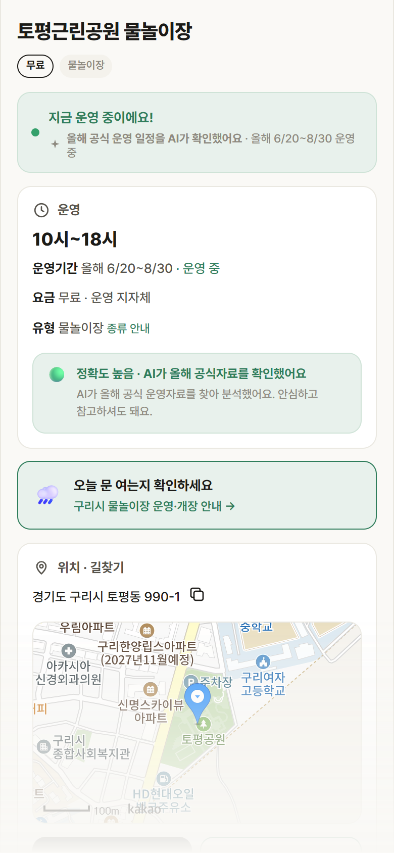 토평근린공원 물놀이장 · 공공놀이터 경기 구리시 토평근린공원 물놀이장 · 물놀이장 안내