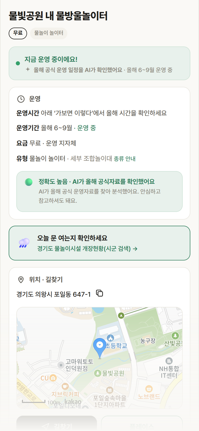 경기 의왕시 물빛공원 내 물방울놀이터 · 물놀이 놀이터 안내