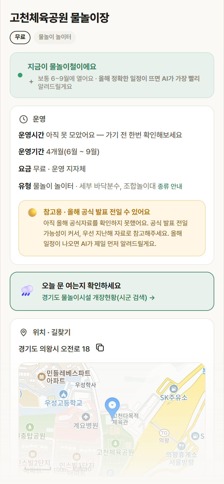 경기 의왕시 고천체육공원 물놀이장 · 물놀이 놀이터 안내