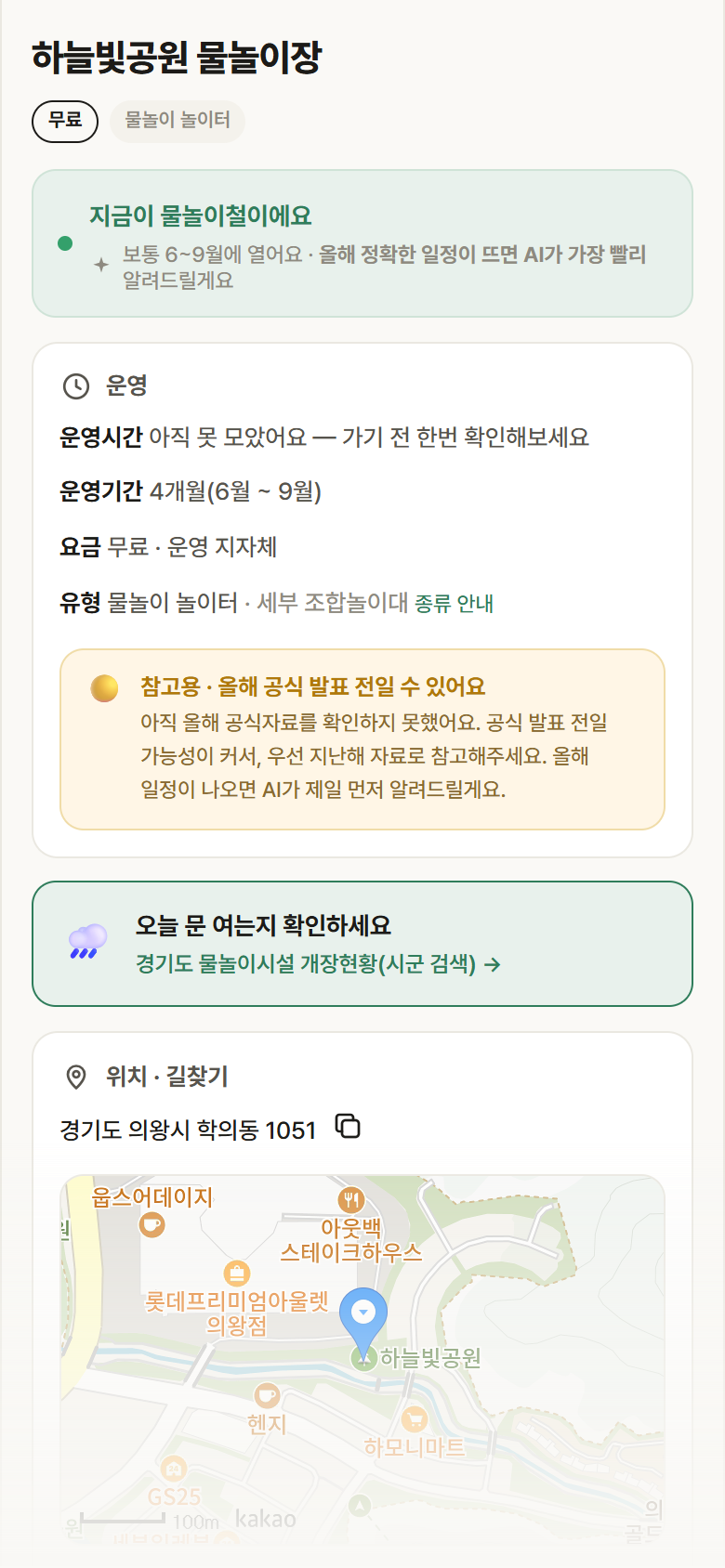 경기 의왕시 하늘빛공원 물놀이장 · 물놀이 놀이터 안내