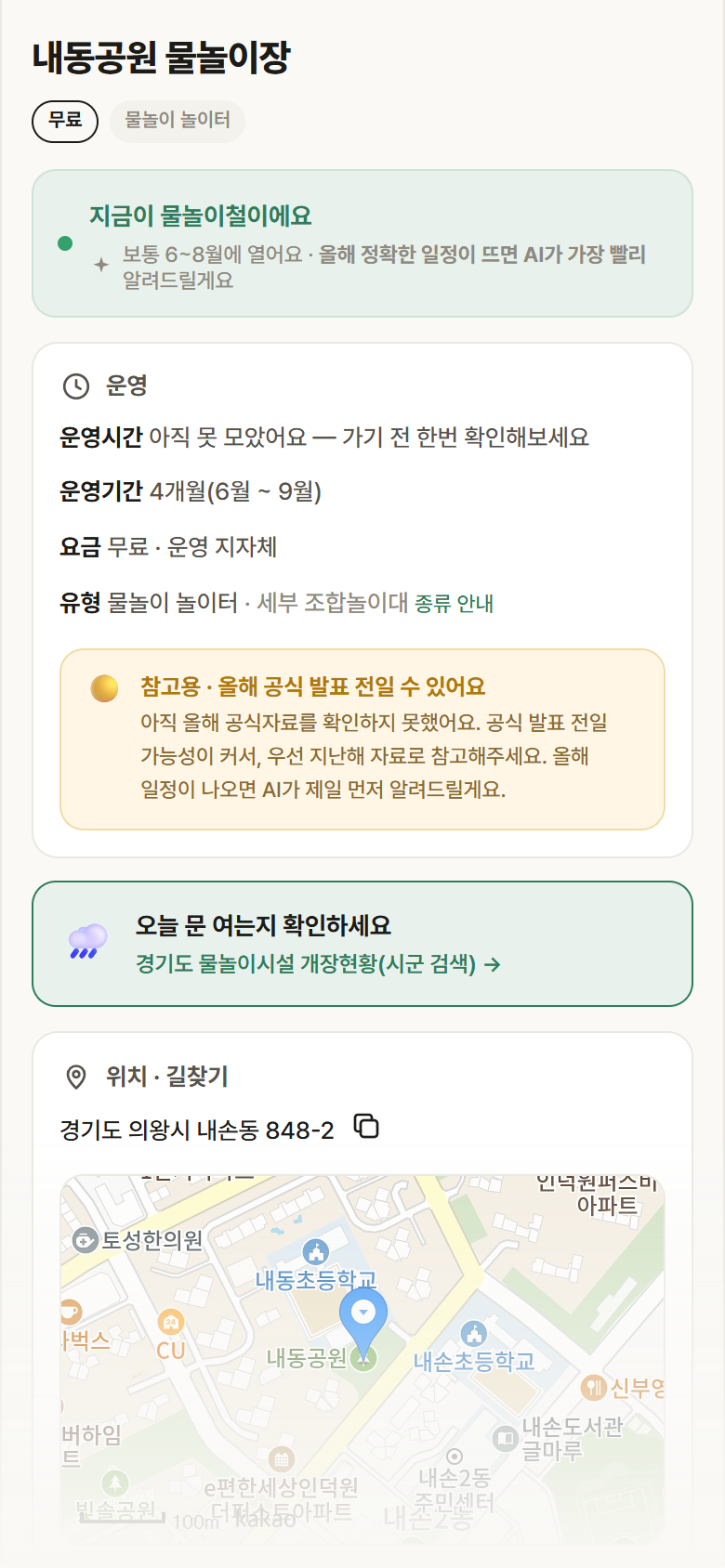 경기 의왕시 내동공원 물놀이장 · 물놀이 놀이터 안내