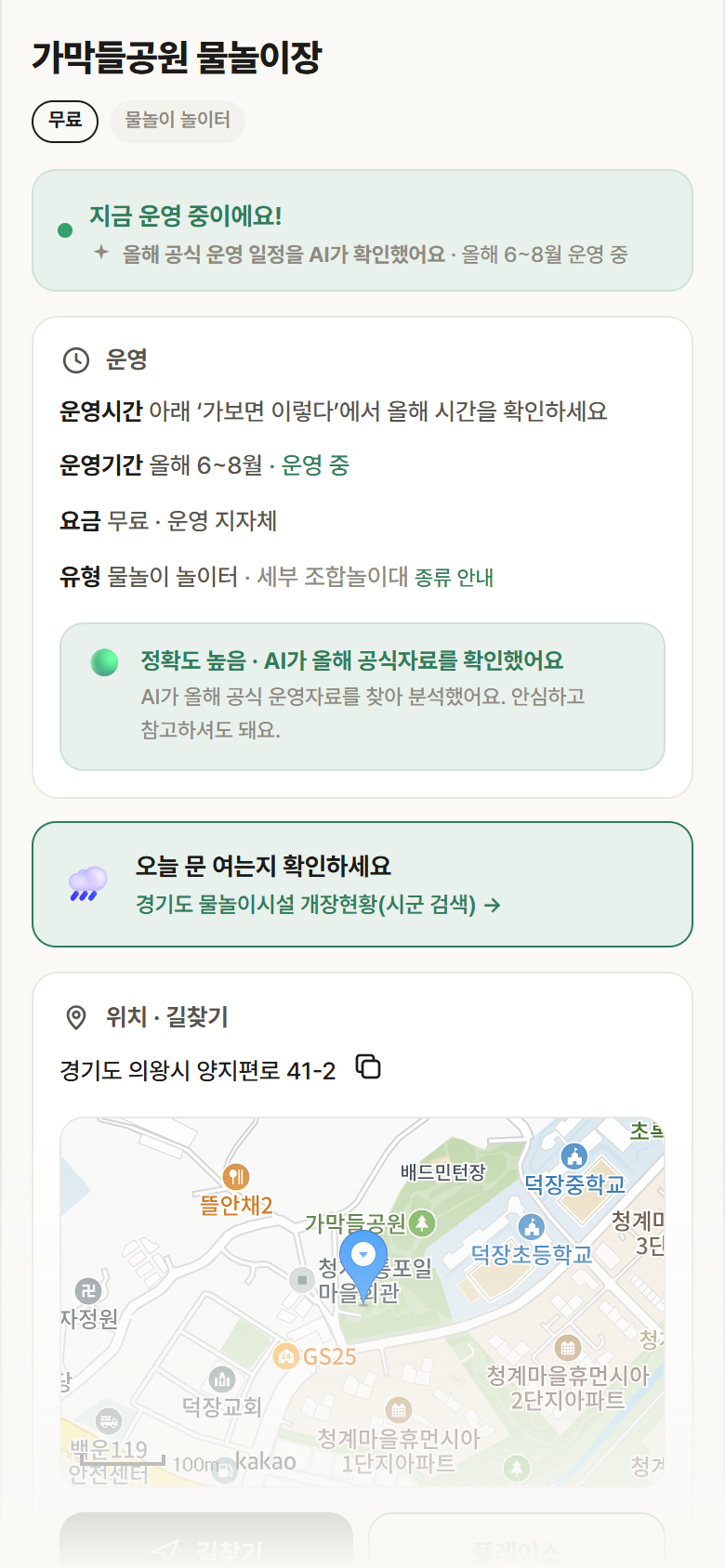 경기 의왕시 가막들공원 물놀이장 · 물놀이 놀이터 안내