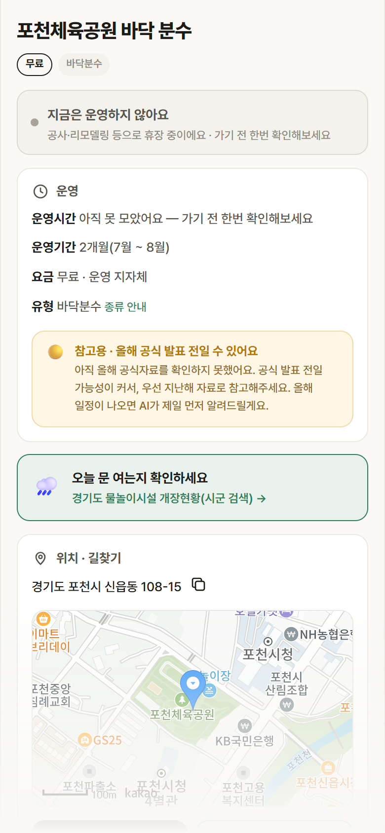 포천체육공원 바닥 분수 · 공공놀이터 경기 포천시 포천체육공원 바닥 분수 · 바닥분수 안내