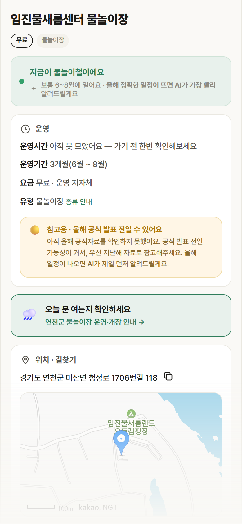 임진물새롬센터 물놀이장 · 공공놀이터 경기 연천군 임진물새롬센터 물놀이장 · 물놀이장 안내