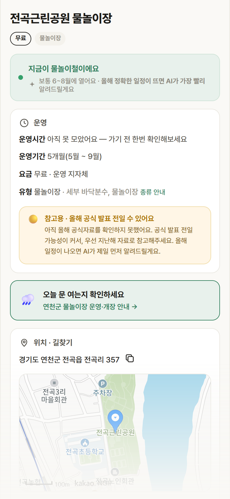 전곡근린공원 물놀이장 · 공공놀이터 경기 연천군 전곡근린공원 물놀이장 · 물놀이장 안내