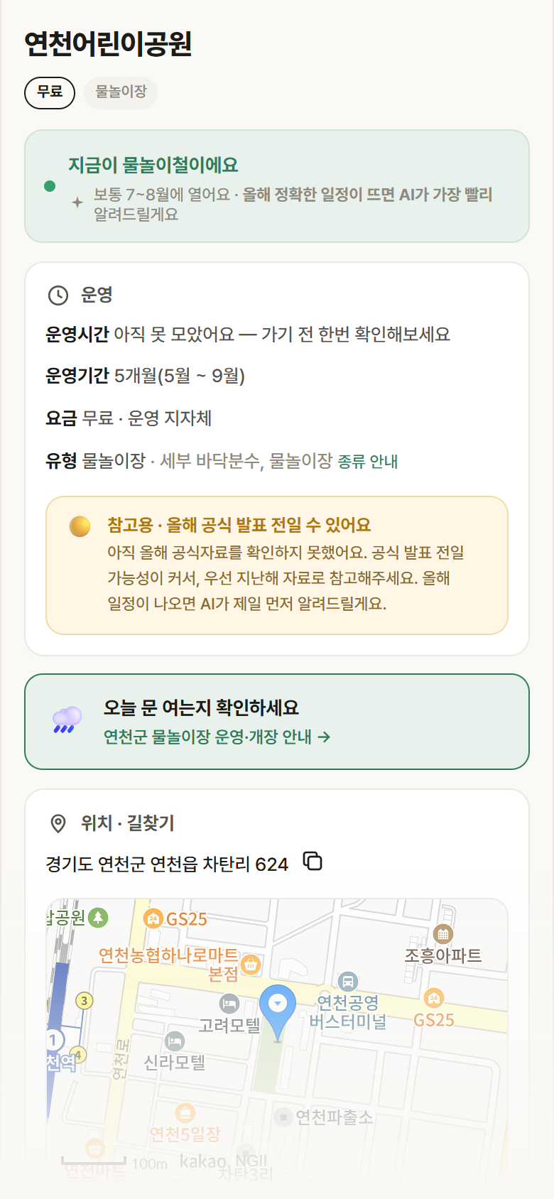 연천어린이공원 · 공공놀이터 경기 연천군 연천어린이공원 · 물놀이장 안내