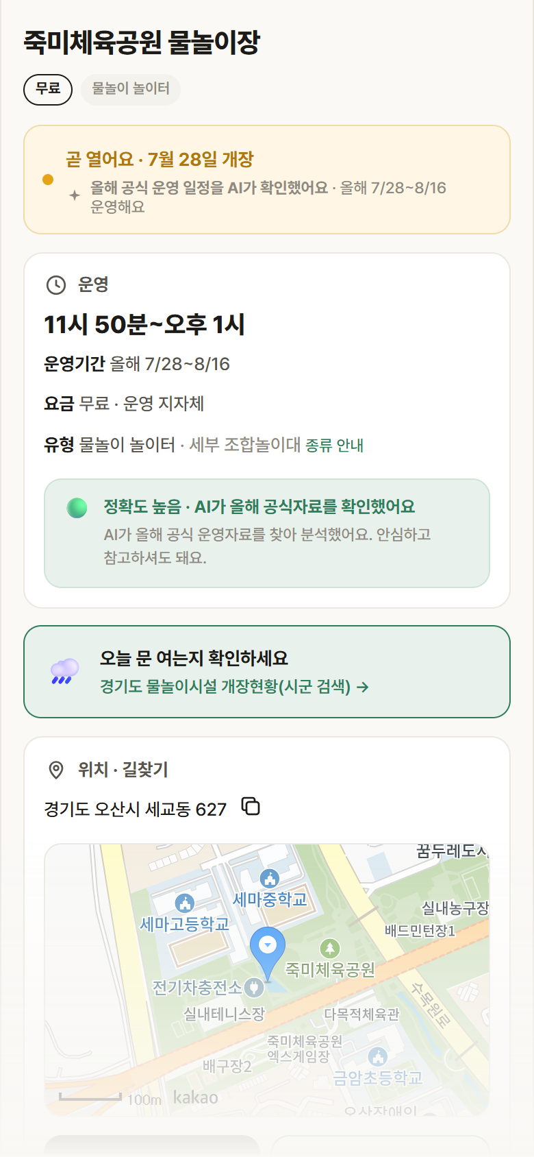 죽미체육공원 물놀이장 · 공공놀이터 경기 오산시 죽미체육공원 물놀이장 · 물놀이 놀이터 안내