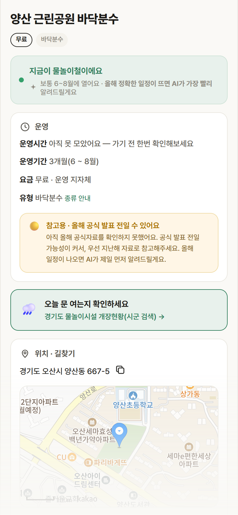 경기 오산시 양산 근린공원 바닥분수 · 바닥분수 안내