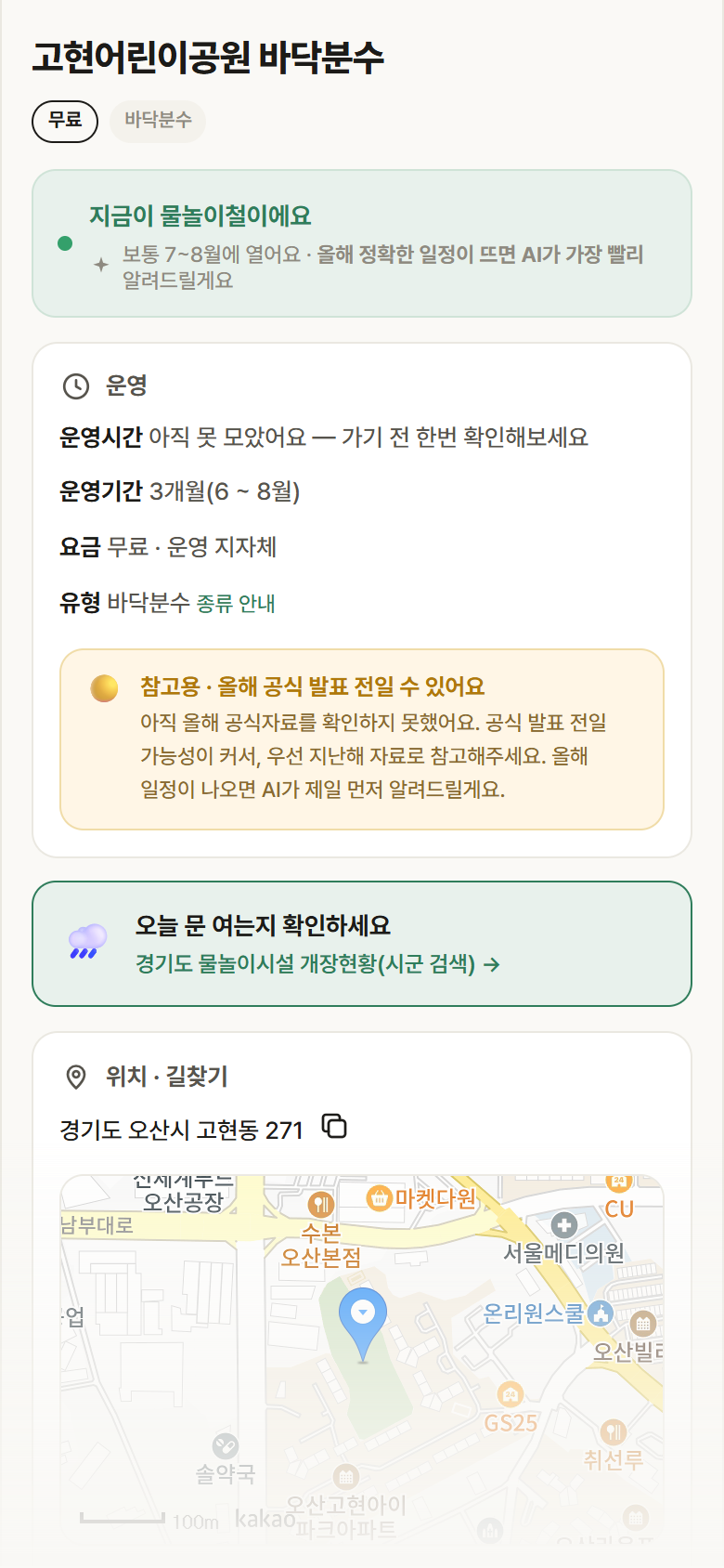 경기 오산시 고현어린이공원 바닥분수 · 바닥분수 안내