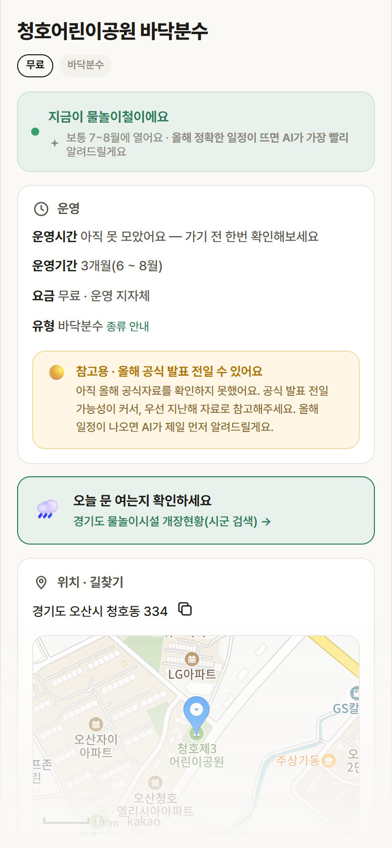 경기 오산시 청호어린이공원 바닥분수 · 바닥분수 안내