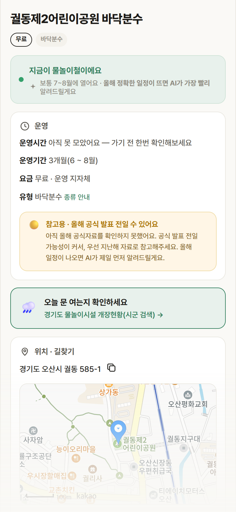 경기 오산시 궐동제2어린이공원 바닥분수 · 바닥분수 안내