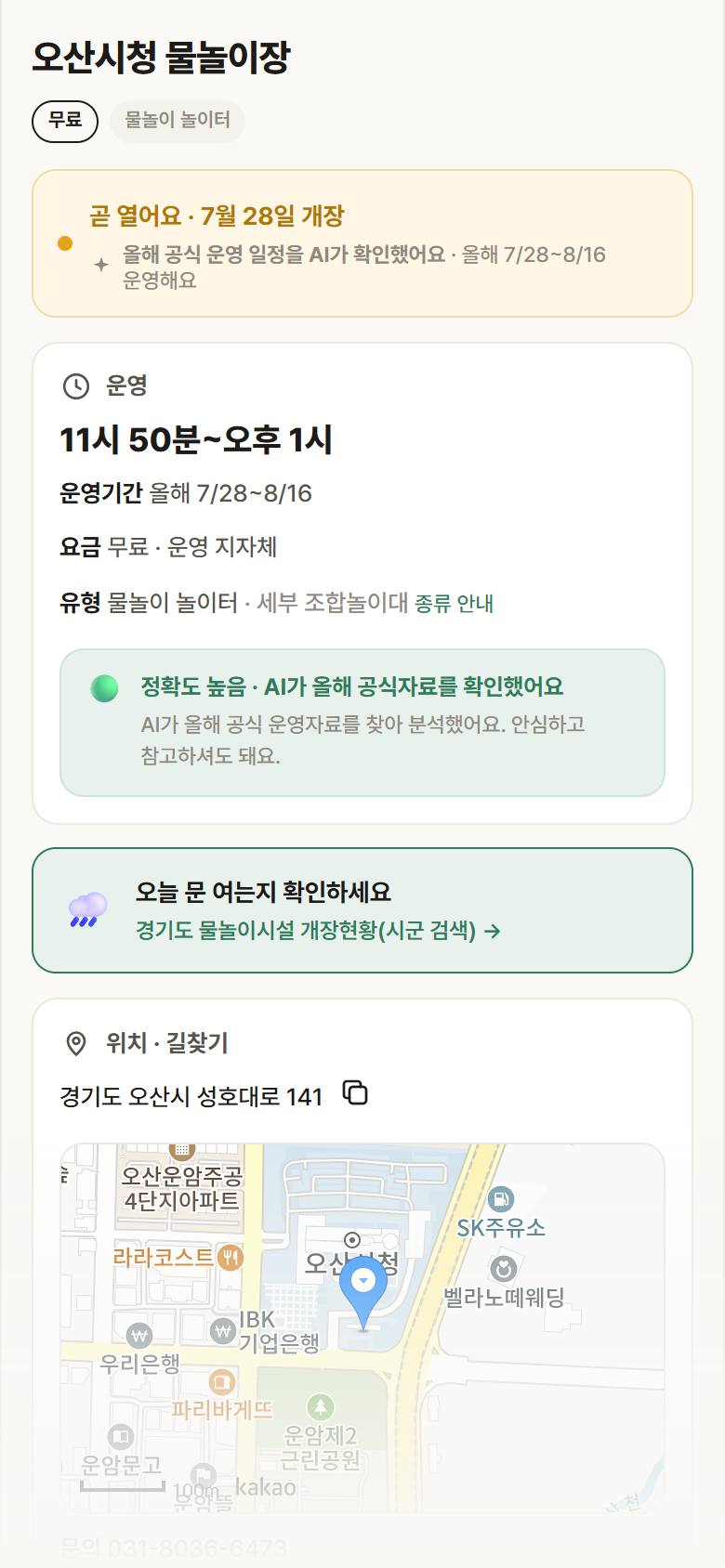 오산시청 물놀이장 · 공공놀이터 경기 오산시 오산시청 물놀이장 · 물놀이 놀이터 안내