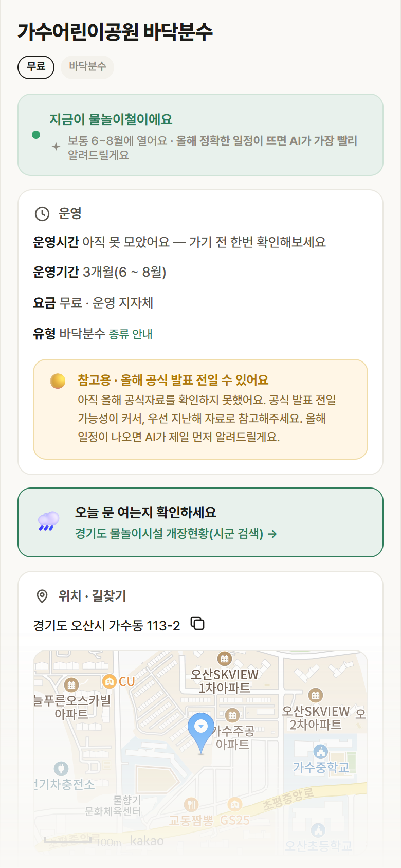 경기 오산시 가수어린이공원 바닥분수 · 바닥분수 안내