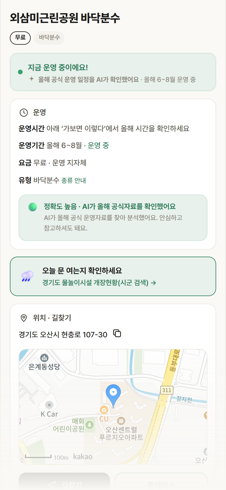 경기 오산시 외삼미근린공원 바닥분수 · 바닥분수 안내