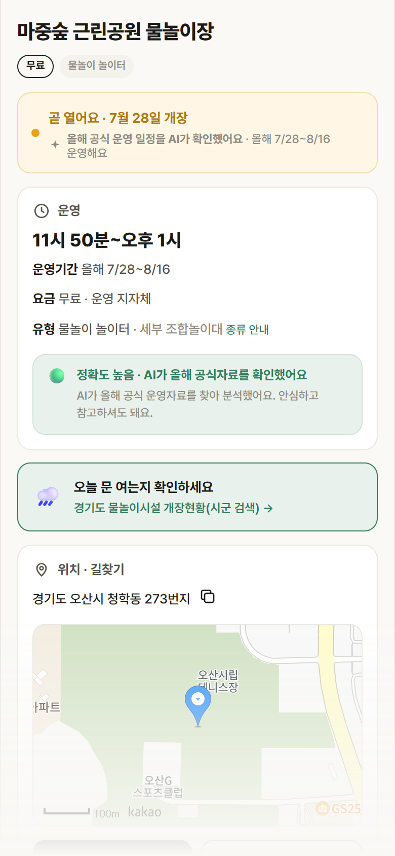 마중숲 근린공원 물놀이장 · 공공놀이터 경기 오산시 마중숲 근린공원 물놀이장 · 물놀이 놀이터 안내