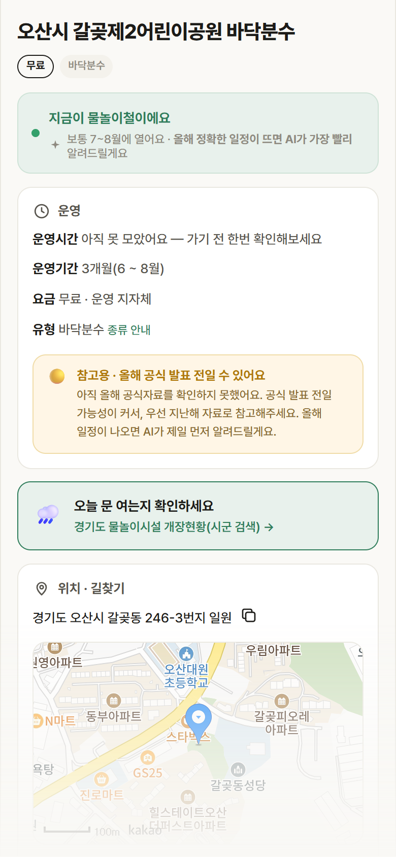 오산시 갈곶제2어린이공원 바닥분수 · 공공놀이터 경기 오산시 오산시 갈곶제2어린이공원 바닥분수 · 바닥분수 안내