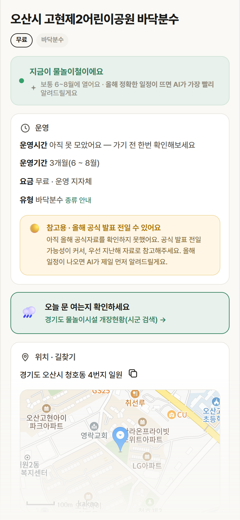 오산시 고현제2어린이공원 바닥분수 · 공공놀이터 경기 오산시 오산시 고현제2어린이공원 바닥분수 · 바닥분수 안내