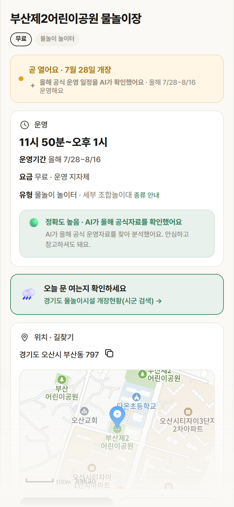부산제2어린이공원 물놀이장 · 공공놀이터 경기 오산시 부산제2어린이공원 물놀이장 · 물놀이 놀이터 안내