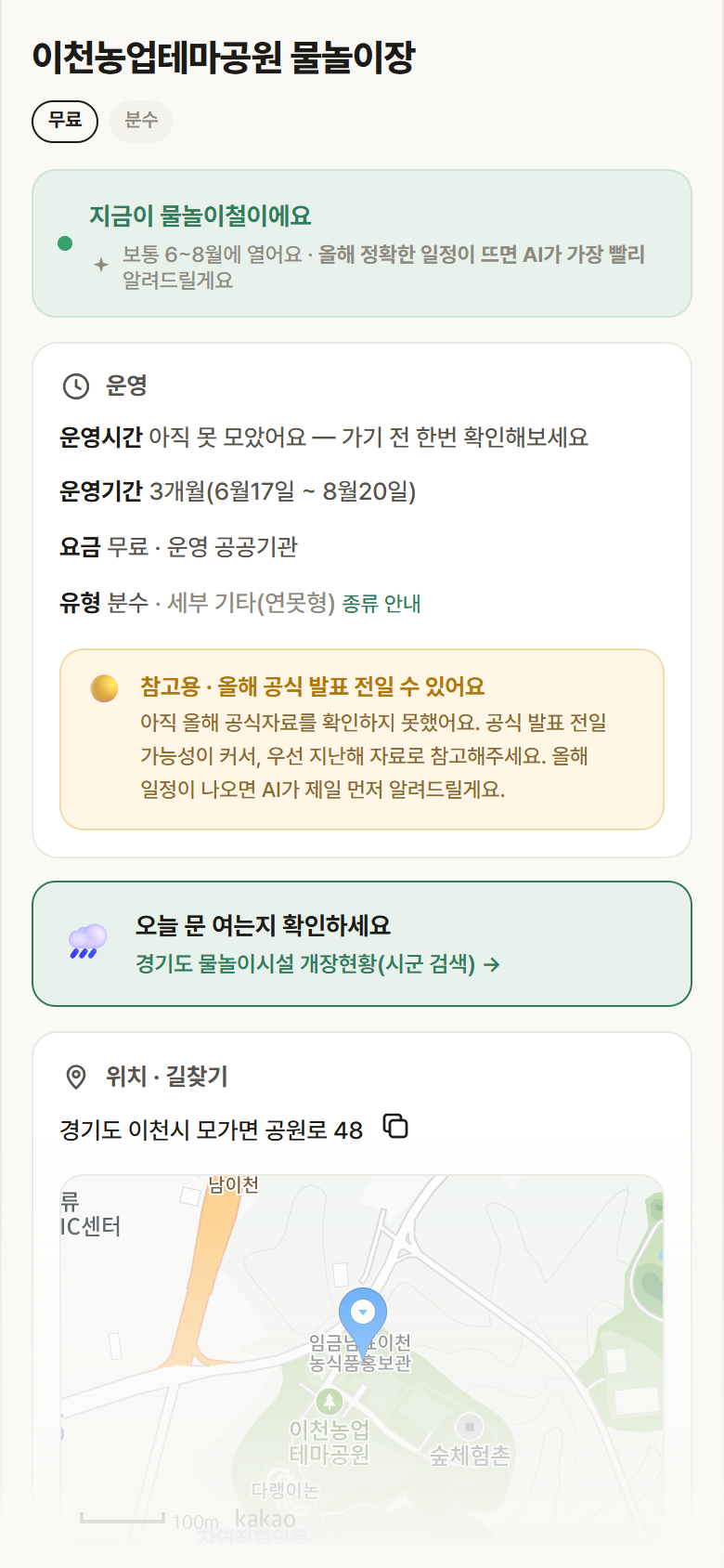 경기 이천시 이천농업테마공원 물놀이장 · 분수 안내