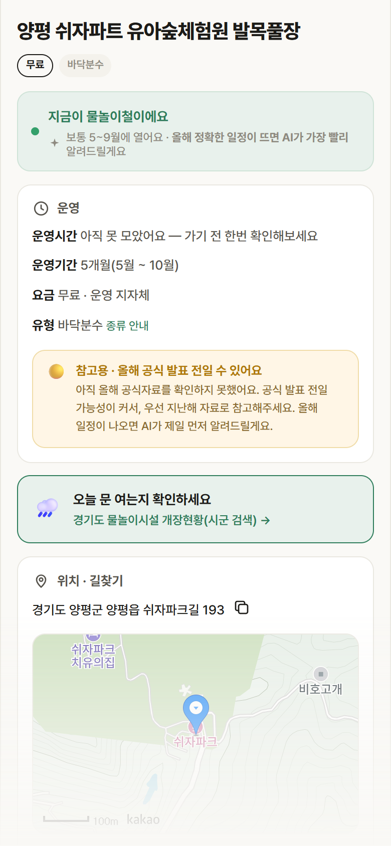 양평 쉬자파트 유아숲체험원 발목풀장 · 공공놀이터 경기 양평군 양평 쉬자파트 유아숲체험원 발목풀장 · 바닥분수 안내