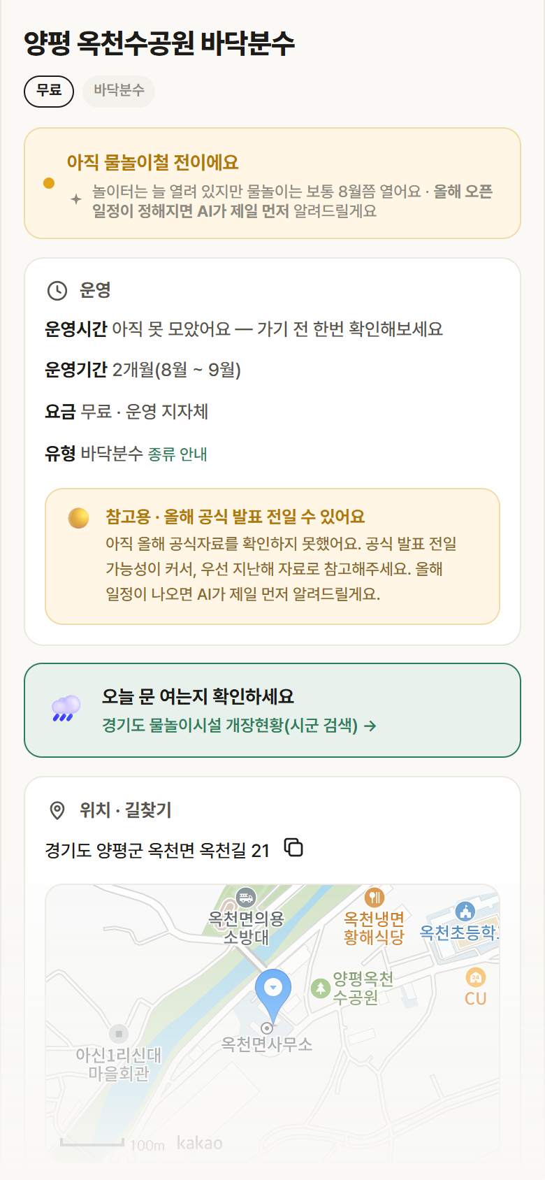 양평 옥천수공원 바닥분수 · 공공놀이터 경기 양평군 양평 옥천수공원 바닥분수 · 바닥분수 안내
