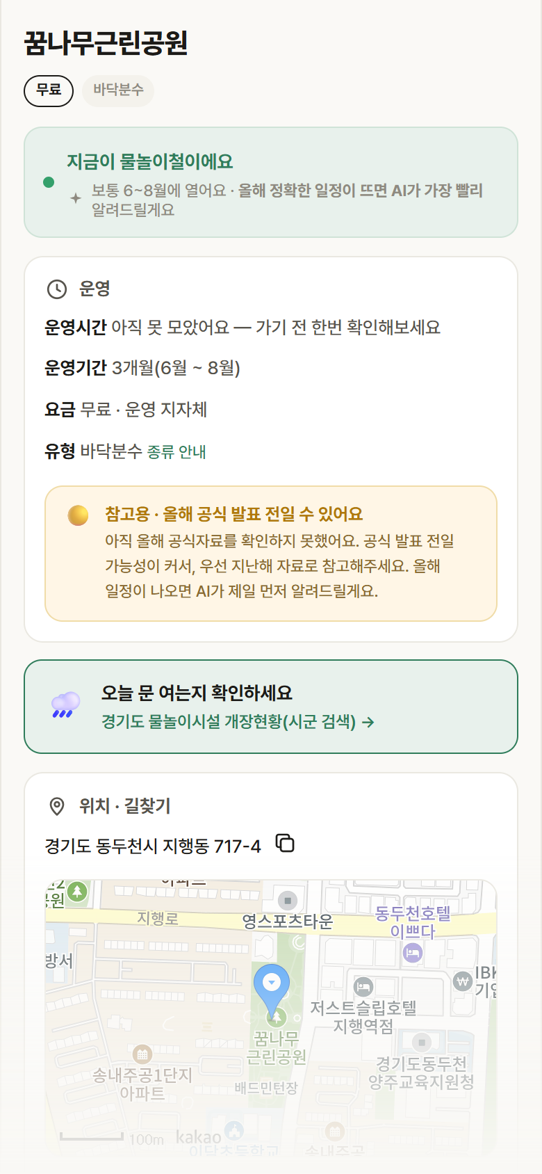 꿈나무근린공원 · 공공놀이터 경기 동두천시 꿈나무근린공원 · 바닥분수 안내