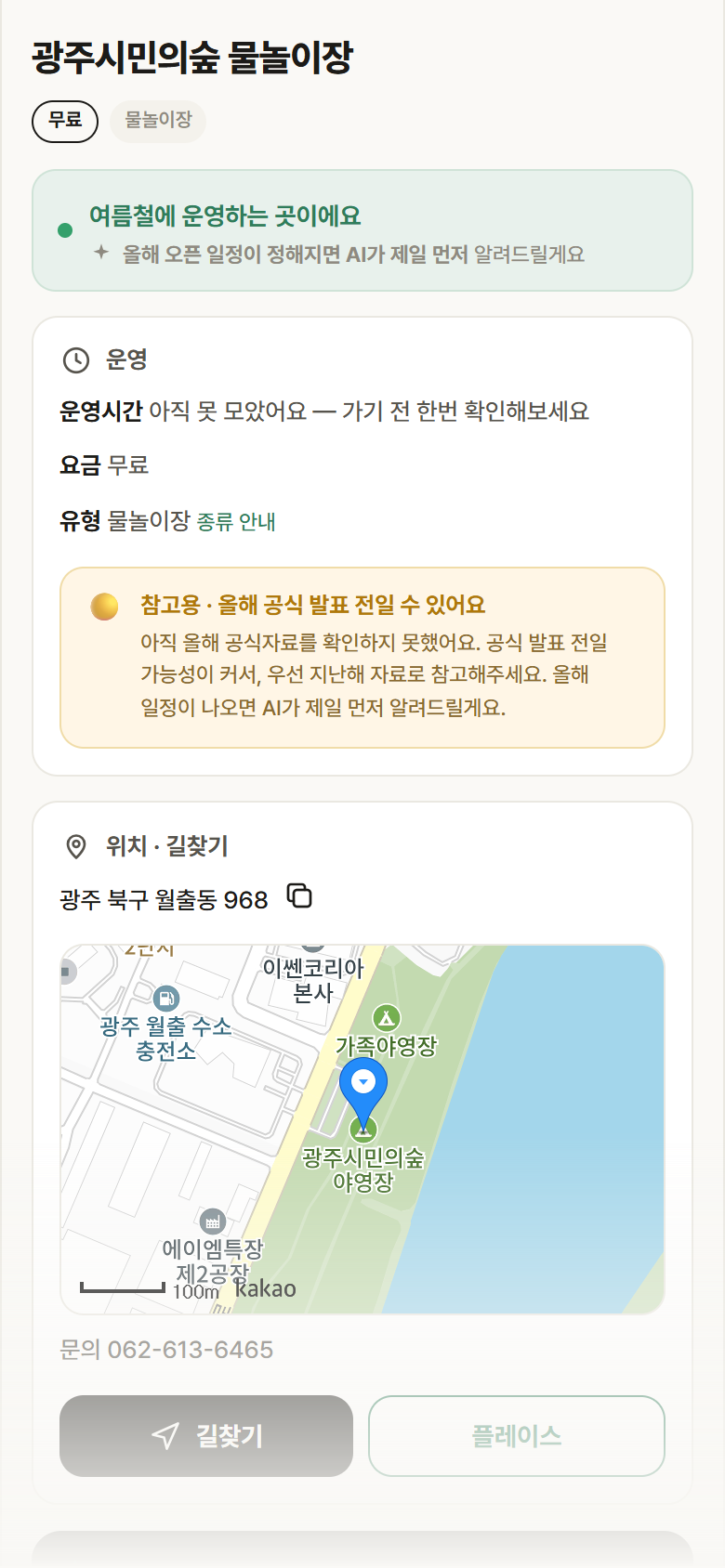 광주시민의숲 물놀이장 · 공공놀이터 광주 북구 광주시민의숲 물놀이장 · 물놀이장 안내