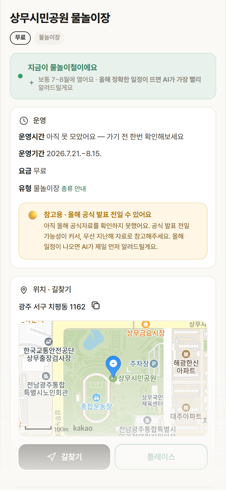 상무시민공원 물놀이장 · 공공놀이터 광주 서구 상무시민공원 물놀이장 · 물놀이장 안내